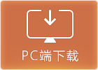 桌面版下载